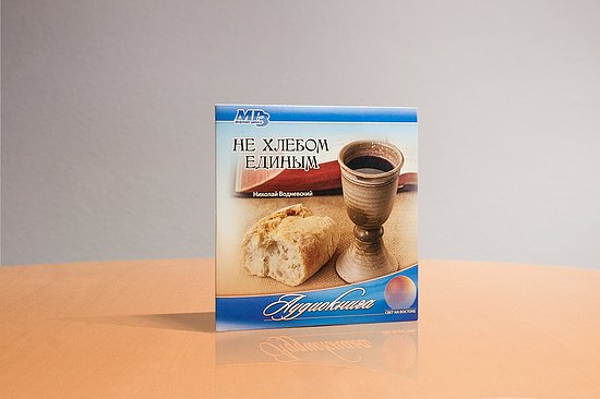 Bild 1 - Nicht vom Brot allein (Wodnewskij, Nikolaj)