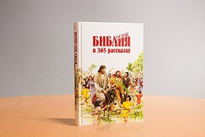 Die Kinderbibel in 365 Geschichten (Betchelor, Mary)