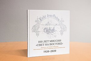 Dein Reich komme! Festschrift - 100 Jahre LICHT IM OSTEN (Zorn, Waldemar)