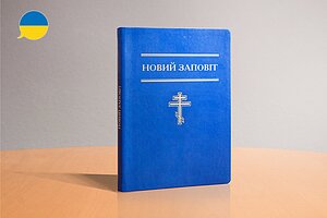 Neues Testament (I. Ogienko)